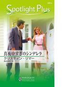 真夜中すぎのシンデレラ(ハーレクイン・スポットライト・プラス)