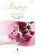 幸福な夜明け(ハーレクイン・イマージュ)