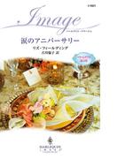 涙のアニバーサリー(ハーレクイン・イマージュ)