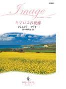 キプロスの花嫁(ハーレクイン・イマージュ)