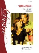 情熱の烙印(ハーレクイン・ディザイア)