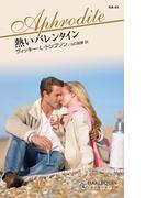 熱いバレンタイン(ハーレクイン・アフロディーテ)