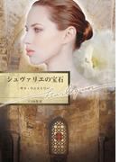 シュヴァリエの宝石(ハーレクイン文庫)