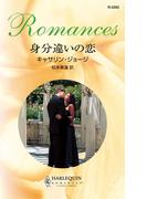 身分違いの恋(ハーレクイン・ロマンス)