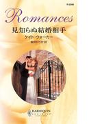 見知らぬ結婚相手(ハーレクイン・ロマンス)