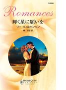 輝く星に願いを(ハーレクイン・ロマンス)
