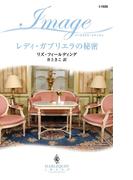 レディ・ガブリエラの秘密(ハーレクイン・イマージュ)