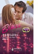 さよならは甘く(ハーレクイン・ブレイズ)