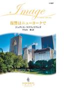 復讐はニューヨークで(ハーレクイン・イマージュ)