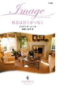再会は甘くせつなく(ハーレクイン・イマージュ)