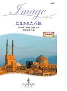 だまされた花嫁(ハーレクイン・イマージュ)