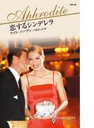 恋するシンデレラ(ハーレクイン・アフロディーテ)