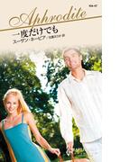 一度だけでも(ハーレクイン・アフロディーテ)