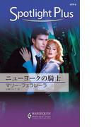 ニューヨークの騎士(ハーレクイン・スポットライト・プラス)