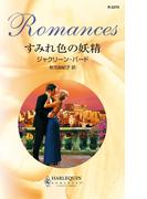 すみれ色の妖精(ハーレクイン・ロマンス)