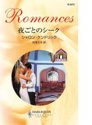 夜ごとのシーク(ハーレクイン・ロマンス)