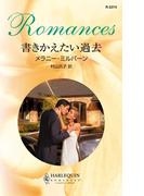書きかえたい過去(ハーレクイン・ロマンス)
