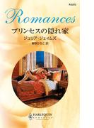 プリンセスの隠れ家(ハーレクイン・ロマンス)