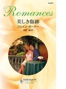 美しき傷跡(ハーレクイン・ロマンス)