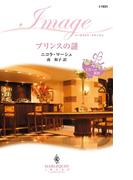 プリンスの謎(ハーレクイン・イマージュ)