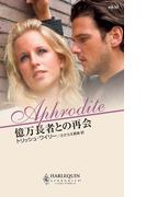 億万長者との再会(ハーレクイン・アフロディーテ)