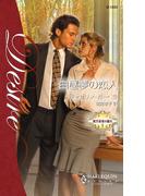 白昼夢の恋人(ハーレクイン・ディザイア)