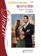 狙われた初恋(ハーレクイン・ディザイア)