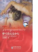 夢で会えるから(ハーレクイン・テンプテーション)