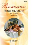 奪われた祝福の夜(ハーレクイン・ロマンス)