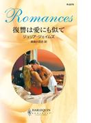 復讐は愛にも似て(ハーレクイン・ロマンス)