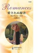 愛されぬ秘書(ハーレクイン・ロマンス)