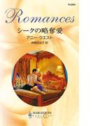 シークの略奪愛(ハーレクイン・ロマンス)