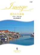 隠された素顔(ハーレクイン・イマージュ)