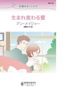 記憶をなくしたら  生まれ変わる愛(ハーレクイン・リクエスト)