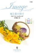 嘘と愛の間で(ハーレクイン・イマージュ)