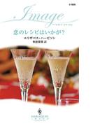 恋のレシピはいかが？(ハーレクイン・イマージュ)