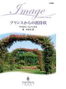 プリンスからの招待状(ハーレクイン・イマージュ)