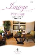 ボスには内緒(ハーレクイン・イマージュ)