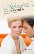 マンハッタンの恋人(ハーレクイン・アフロディーテ)