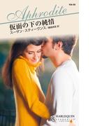 仮面の下の純情(ハーレクイン・アフロディーテ)