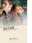 無垢な誘惑(ハーレクイン・アフロディーテ)