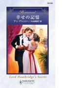 幸せの記憶(ハーレクイン・ヒストリカル)
