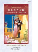 買われた令嬢(ハーレクイン・ヒストリカル)