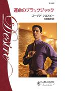 運命のブラックジャック(ハーレクイン・ディザイア)