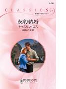 契約結婚(ハーレクイン・クラシックス)