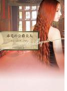 赤毛の公爵夫人(ハーレクイン文庫)