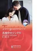 真夜中のジンクス(ハーレクイン・テンプテーション)