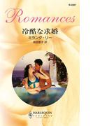 冷酷な求婚(ハーレクイン・ロマンス)