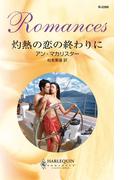 灼熱の恋の終わりに(ハーレクイン・ロマンス)