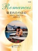 盗まれたのは心(ハーレクイン・ロマンス)